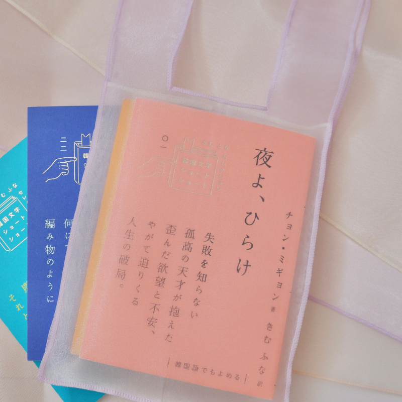 透け感が美しい ノバン素材のギフトバッグ（ポジャギ）